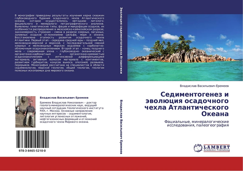 Sedimentogenez i evolyutsiya osadochnogo chekhla Atlanticheskogo Okeana: Fatsial'nye, mineralogicheskie issledovaniya, paleogeografiya