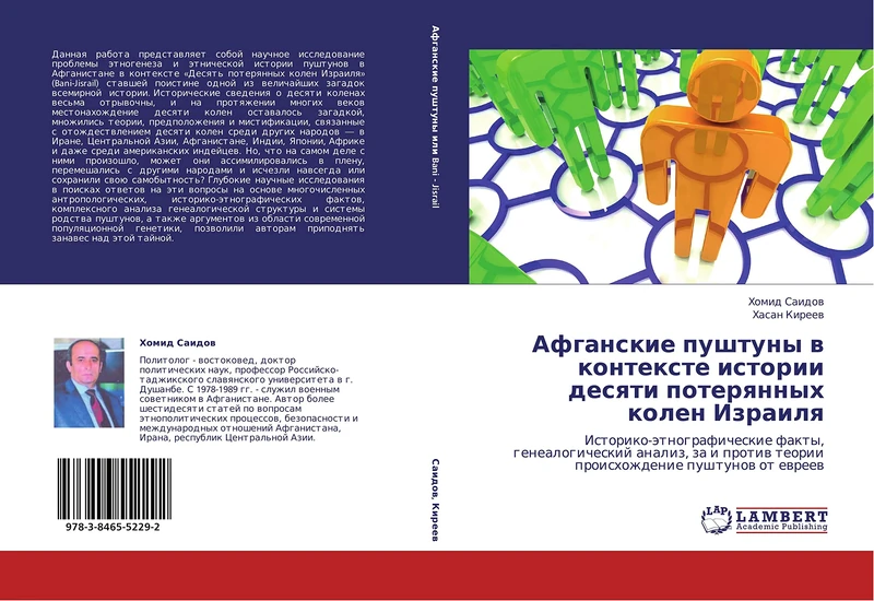 Afganskie pushtuny v kontekste istorii desyati poteryannykh kolen Izrailya: Istoriko-etnograficheskie fakty, genealogicheskiy analiz, za i protiv teorii proiskhozhdenie pushtunov ot evreev