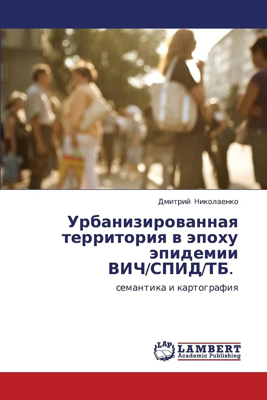 Urbanizirovannaya territoriya v epokhu epidemii VICh/SPID/TB.: semantika i kartografiya