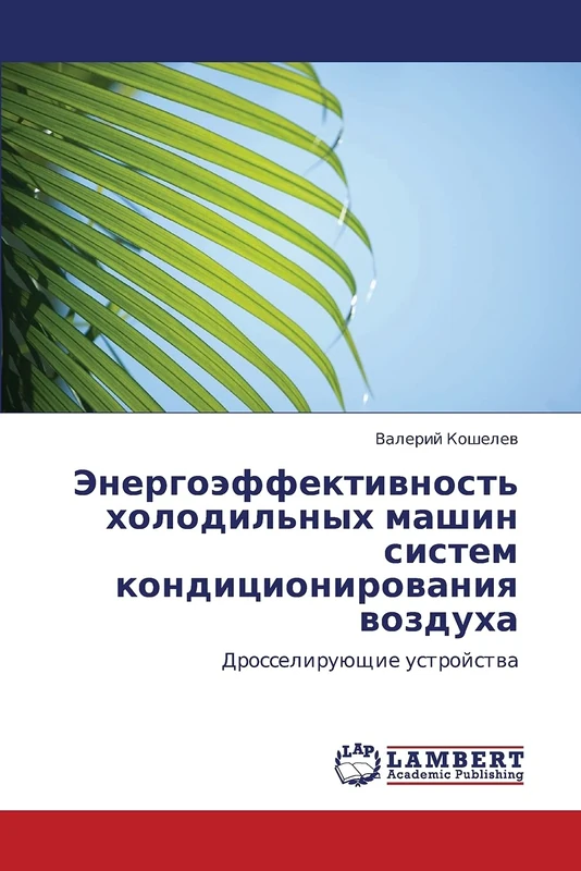 Energoeffektivnost' kholodil'nykh mashin sistem konditsionirovaniya vozdukha: Drosseliruyushchie ustroystva