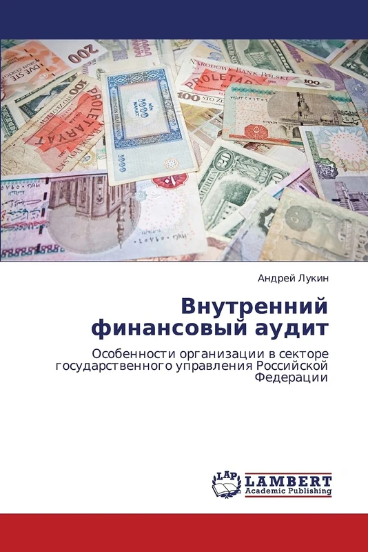 Внутренний финансовый аудит: Особенности организации в секторе государственного управления Российской Федерации: Osobennosti organizacii w sektore gosudarstwennogo uprawleniq Rossijskoj Federacii