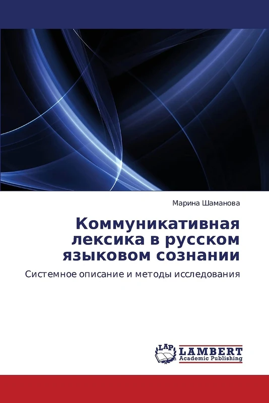 Kommunikativnaya leksika v russkom yazykovom soznanii: Sistemnoe opisanie i metody issledovaniya