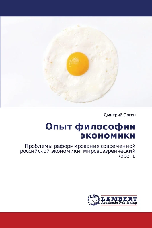Opyt filosofii ekonomiki: Problemy reformirovaniya sovremennoy rossiyskoy ekonomiki: mirovozzrencheskiy koren'