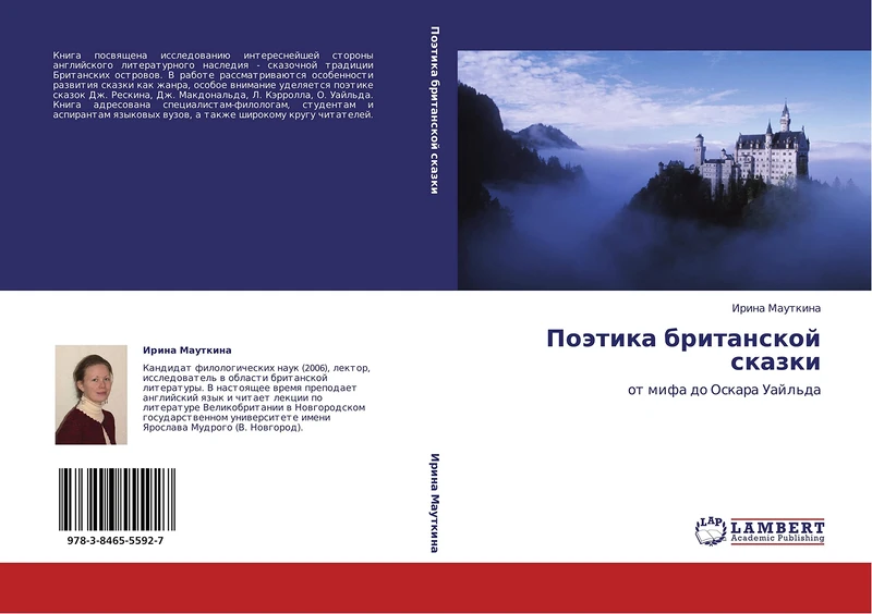 Poetika britanskoy skazki: ot mifa do Oskara Uayl'da