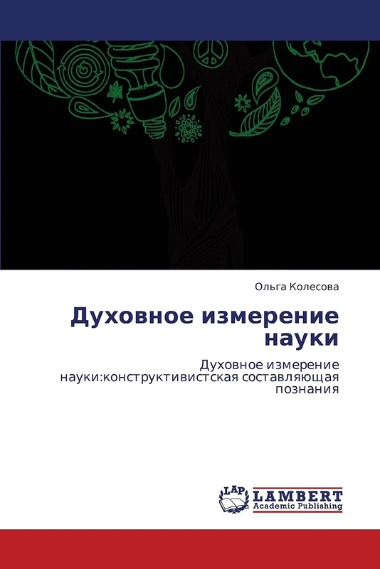 Dukhovnoe izmerenie nauki: Dukhovnoe izmerenie nauki:konstruktivistskaya sostavlyayushchaya poznaniya: Duhownoe izmerenie nauki:konstruktiwistskaq sostawlqüschaq poznaniq
