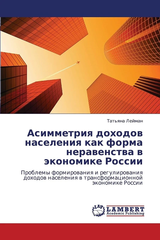 Asimmetriya dokhodov naseleniya kak forma neravenstva v ekonomike Rossii: Problemy formirovaniya i regulirovaniya dokhodov naseleniya v transformatsionnoy ekonomike Rossii