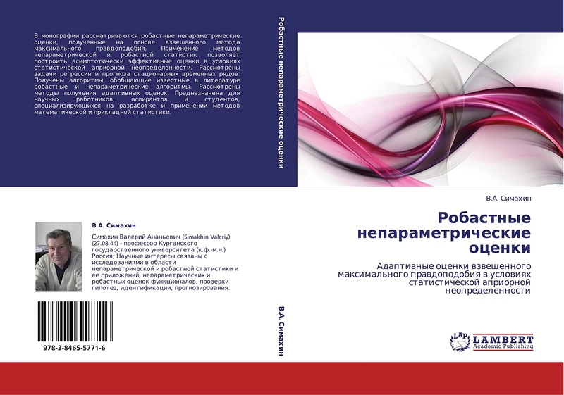 Robastnye neparametricheskie otsenki: Adaptivnye otsenki vzveshennogo maksimal'nogo pravdopodobiya v usloviyakh statisticheskoy apriornoy neopredelennosti