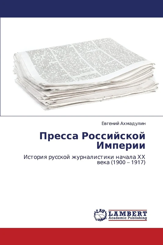 Пресса Российской Империи: История русской журналистики начала ХХ века (1900 – 1917): Istoriq russkoj zhurnalistiki nachala HH weka (1900 - 1917) - Image 1