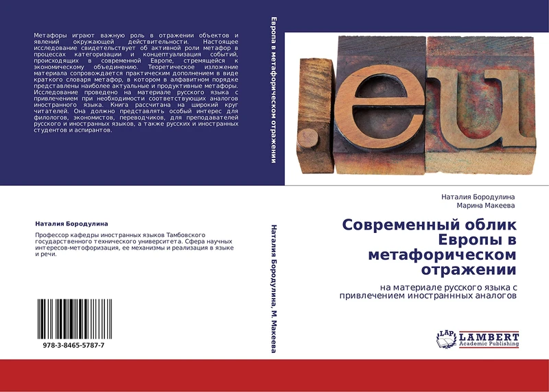 Sovremennyy oblik Evropy v metaforicheskom otrazhenii: na materiale russkogo yazyka s privlecheniem inostrannnykh analogov