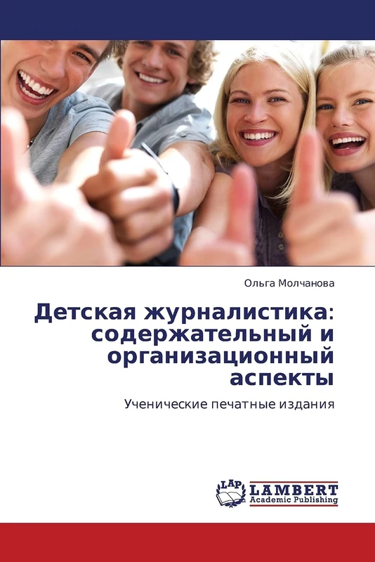 Детская журналистика: содержательный и организационный аспекты: Ученические печатные издания: Soderzhatel'nyy I Organizatsionnyy Aspekty - Image 1