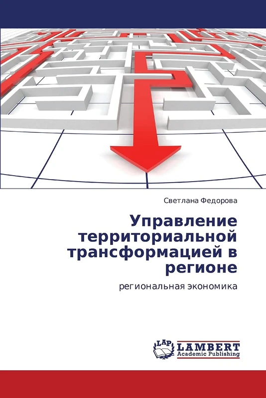 Upravlenie territorial'noy transformatsiey v regione: regional'naya ekonomika