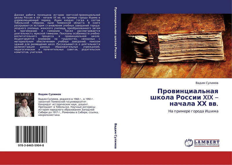 Provintsial'naya shkola Rossii XIX – nachala KhKh vv.: Na primere goroda Ishima