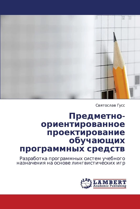 Предметно-ориентированное проектирование обучающих программных средств: Разработка программных систем учебного назначения на основе лингвистических ... naznacheniq na osnowe lingwisticheskih igr