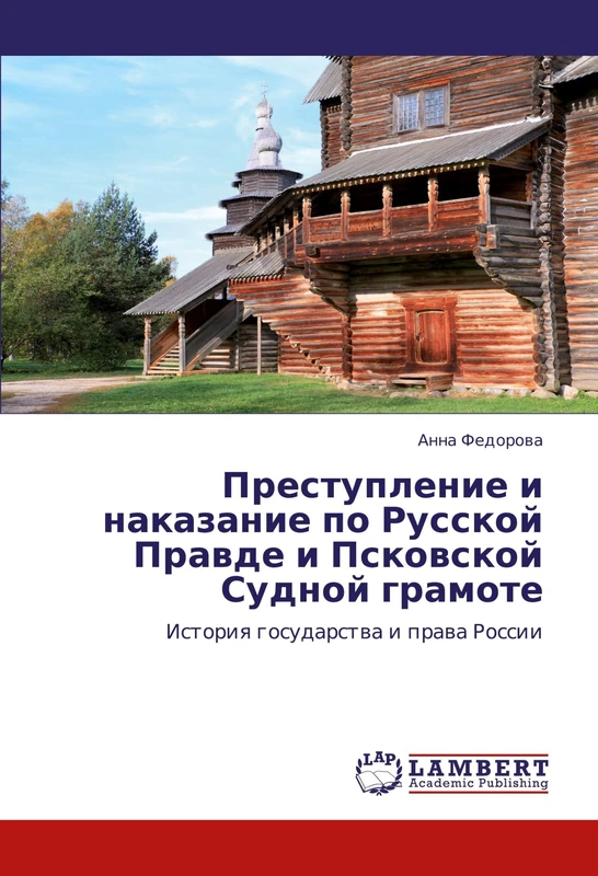 Prestuplenie i nakazanie po Russkoy Pravde i Pskovskoy Sudnoy gramote: Istoriya gosudarstva i prava Rossii