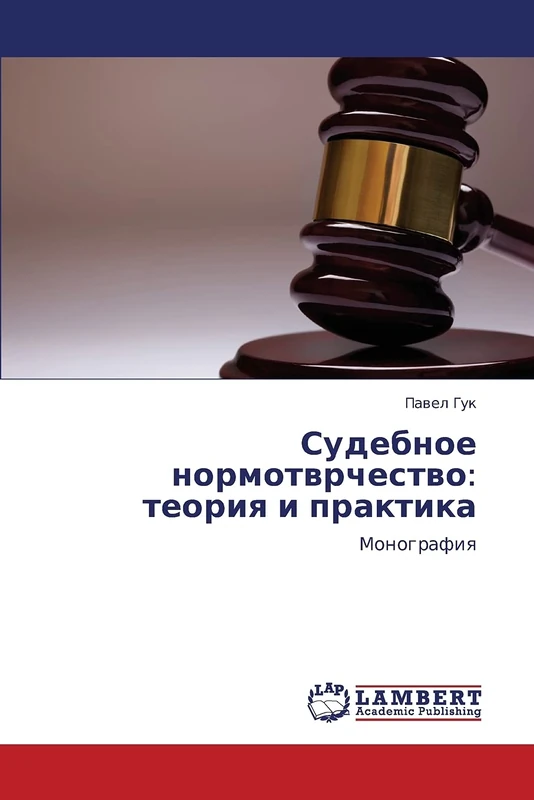 Sudebnoe normotvrchestvo: teoriya i praktika: Monografiya
