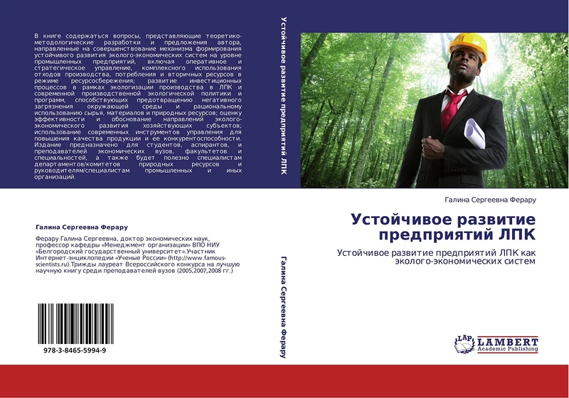 Ustoychivoe razvitie predpriyatiy LPK: Ustoychivoe razvitie predpriyatiy LPK kak ekologo-ekonomicheskikh sistem