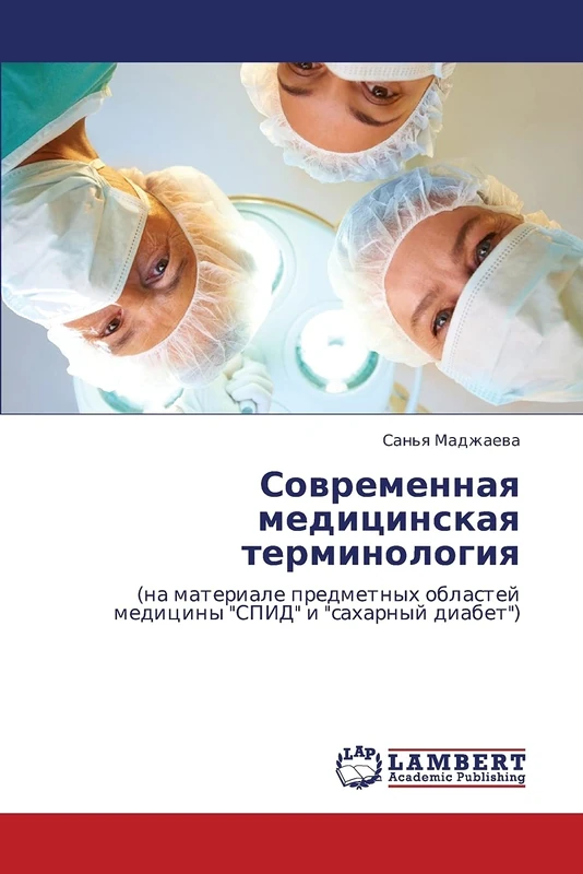 Sovremennaya meditsinskaya terminologiya: (na materiale predmetnykh oblastey meditsiny "SPID" i "sakharnyy diabet") - Image 1