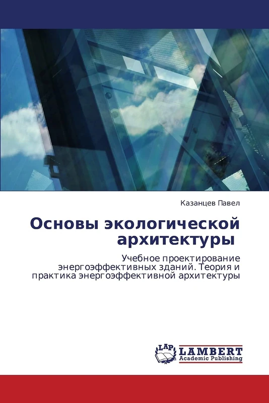Osnovy ekologicheskoy arkhitektury : Uchebnoe proektirovanie energoeffektivnykh zdaniy. Teoriya i praktika energoeffektivnoy arkhitektury