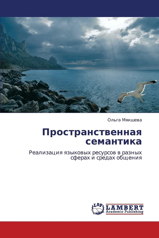 Prostranstvennaya semantika: Realizatsiya yazykovykh resursov v raznykh sferakh i sredakh obshcheniya: Realizaciq qzykowyh resursow w raznyh sferah i sredah obscheniq