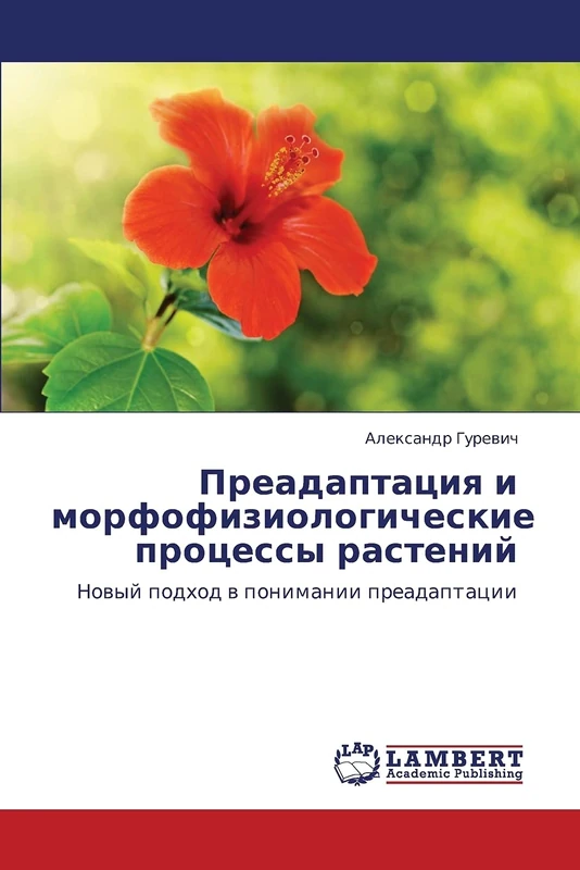 Preadaptatsiya i morfofiziologicheskie protsessy rasteniy: Novyy podkhod v ponimanii preadaptatsii