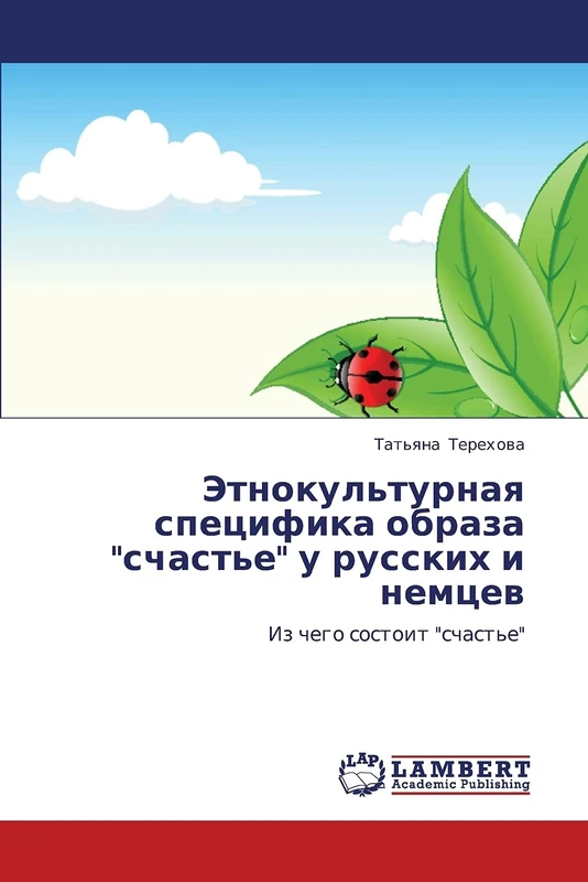 Etnokul'turnaya spetsifika obraza "schast'e" u russkikh i nemtsev: Iz chego sostoit "schast'e" - Image 1