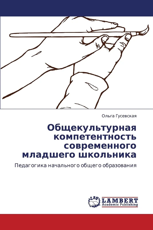 Obshchekul'turnaya kompetentnost' sovremennogo mladshego shkol'nika: Pedagogika nachal'nogo obshchego obrazovaniya