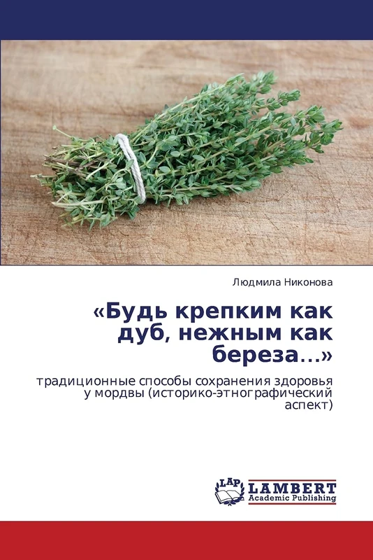 «Bud' krepkim kak dub, nezhnym kak bereza…»: traditsionnye sposoby sokhraneniya zdorov'ya u mordvy (istoriko-etnograficheskiy aspekt) - Image 1