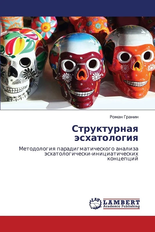 Strukturnaya eskhatologiya: Metodologiya paradigmaticheskogo analiza eskhatologicheski-initsiaticheskikh kontseptsiy