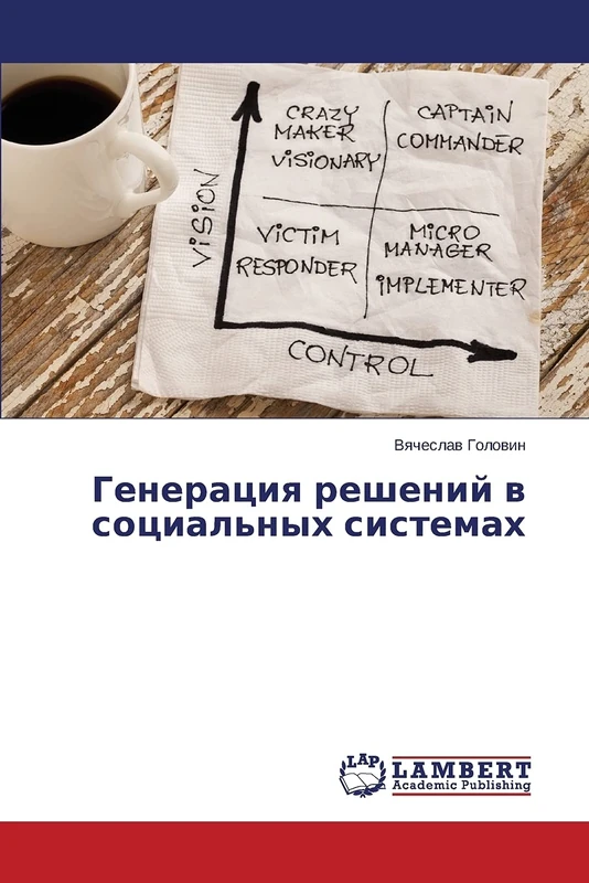 Generatsiya resheniy v sotsial'nykh sistemakh - Image 1