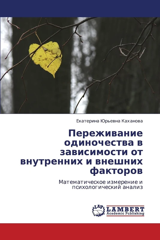 Perezhivanie odinochestva v zavisimosti ot vnutrennikh i vneshnikh faktorov: Matematicheskoe izmerenie i psikhologicheskiy analiz