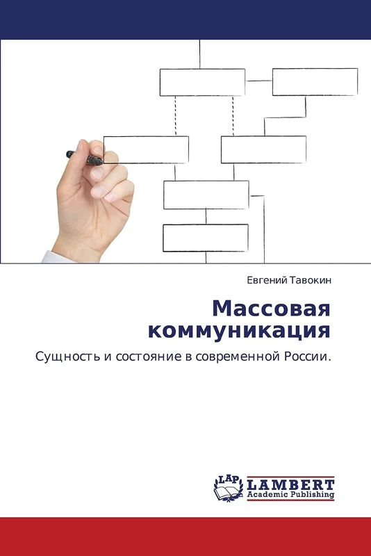 Massovaya kommunikatsiya: Sushchnost' i sostoyanie v sovremennoy Rossii.