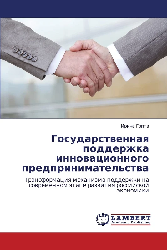 Gosudarstvennaya podderzhka innovatsionnogo predprinimatel'stva: Transformatsiya mekhanizma podderzhki na sovremennom etape razvitiya rossiyskoy ekonomiki