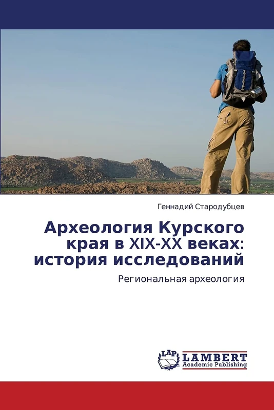 Arkheologiya Kurskogo kraya v XIX-XX vekakh: istoriya issledovaniy: Regional'naya arkheologiya