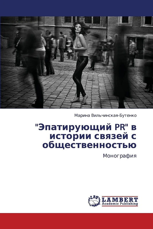 "Epatiruyushchiy PR" v istorii svyazey s obshchestvennost'yu: Monografiya - Image 1