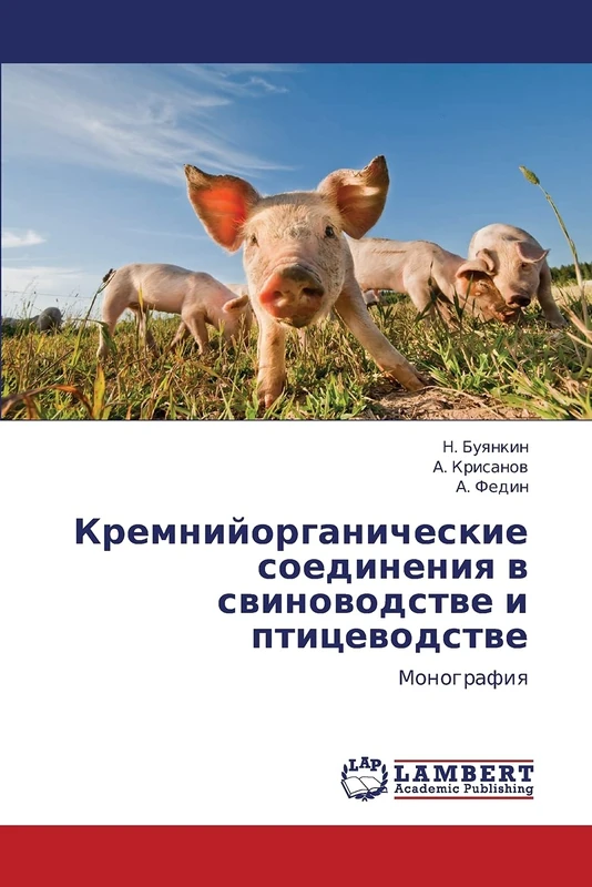 Kremniyorganicheskie soedineniya v svinovodstve i ptitsevodstve: Monografiya - Image 1
