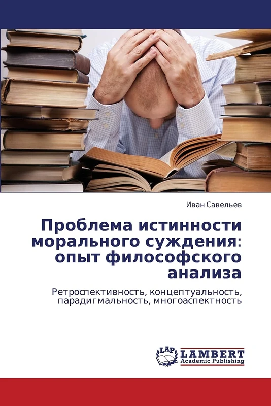 Problema istinnosti moral'nogo suzhdeniya: opyt filosofskogo analiza: Retrospektivnost', kontseptual'nost', paradigmal'nost', mnogoaspektnost'