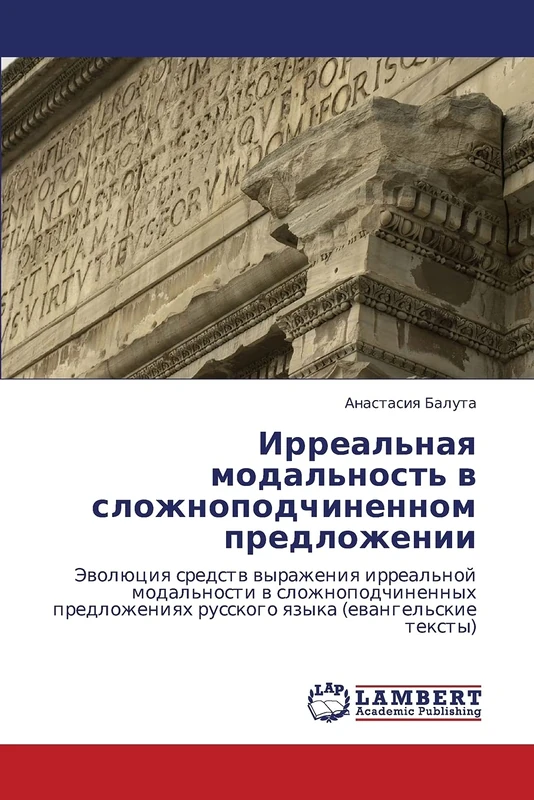 Irreal'naya modal'nost' v slozhnopodchinennom predlozhenii: Evolyutsiya sredstv vyrazheniya irreal'noy modal'nosti v slozhnopodchinennykh predlozheniyakh russkogo yazyka (evangel'skie teksty)