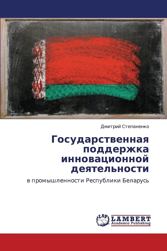 Gosudarstvennaya podderzhka innovatsionnoy deyatel'nosti: v promyshlennosti Respubliki Belarus'