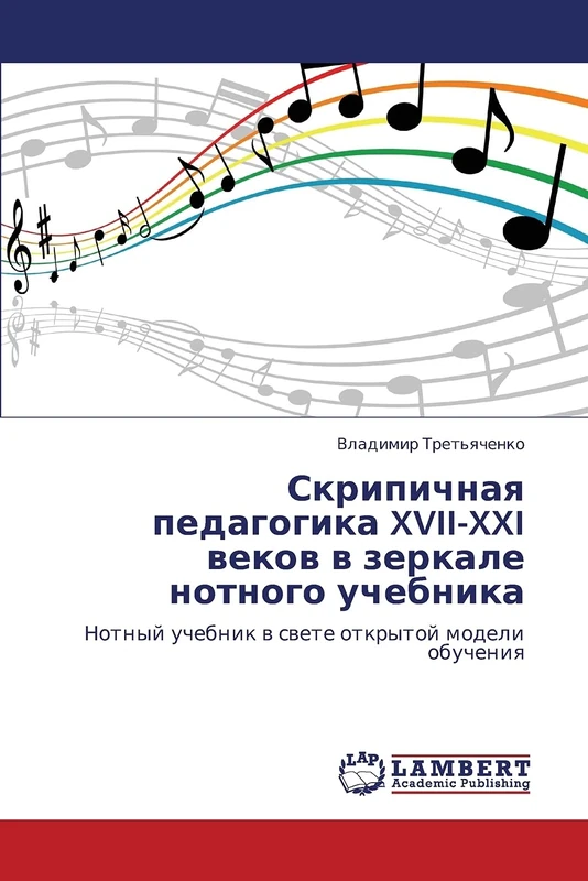 Skripichnaya pedagogika XVII-XXI vekov v zerkale notnogo uchebnika: Notnyy uchebnik v svete otkrytoy modeli obucheniya
