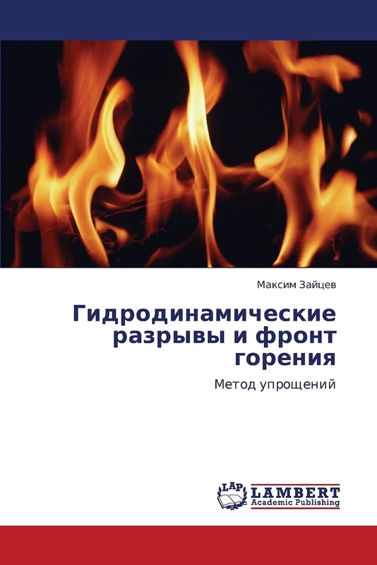 Gidrodinamicheskie razryvy i front goreniya: Metod uproshcheniy
