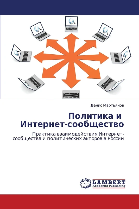 Politika i Internet-soobshchestvo: Praktika vzaimodeystviya Internet-soobshchestva i politicheskikh aktorov v Rossii