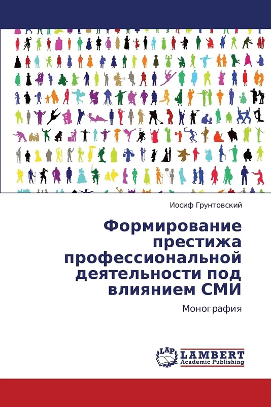 Formirovanie prestizha professional'noy deyatel'nosti pod vliyaniem SMI: Monografiya - Image 1