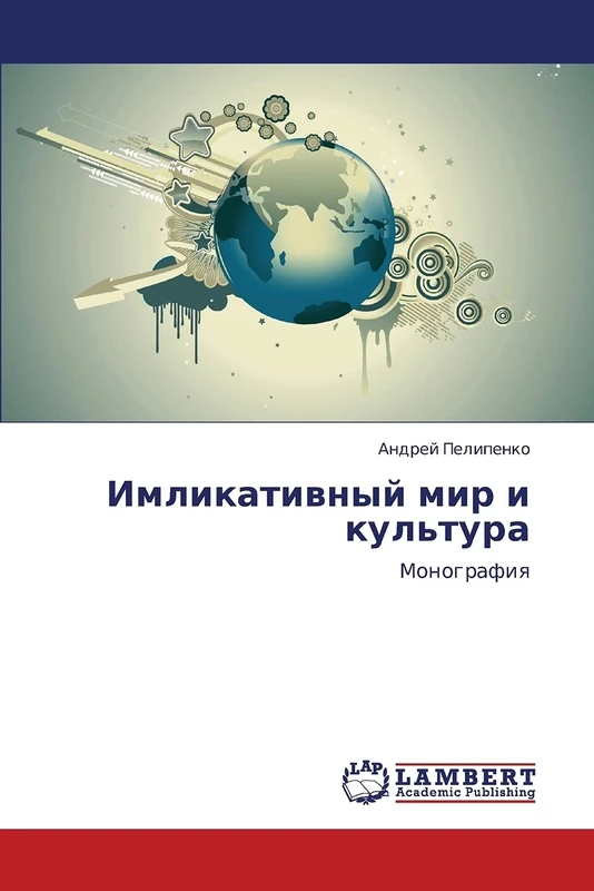 Imlikativnyy mir i kul'tura: Monografiya