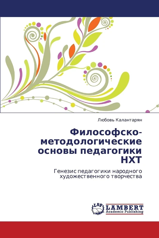 Filosofsko-metodologicheskie osnovy pedagogiki NKhT: Genezis pedagogiki narodnogo khudozhestvennogo tvorchestva