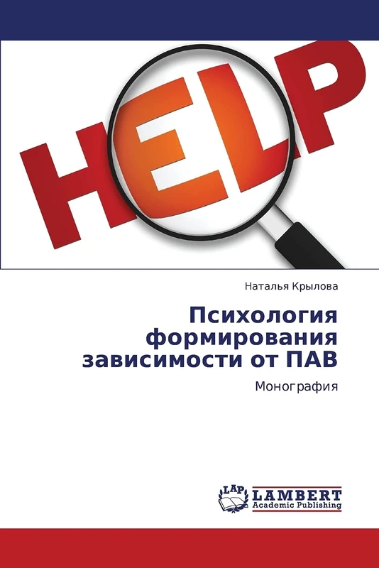 Psikhologiya formirovaniya zavisimosti ot PAV: Monografiya