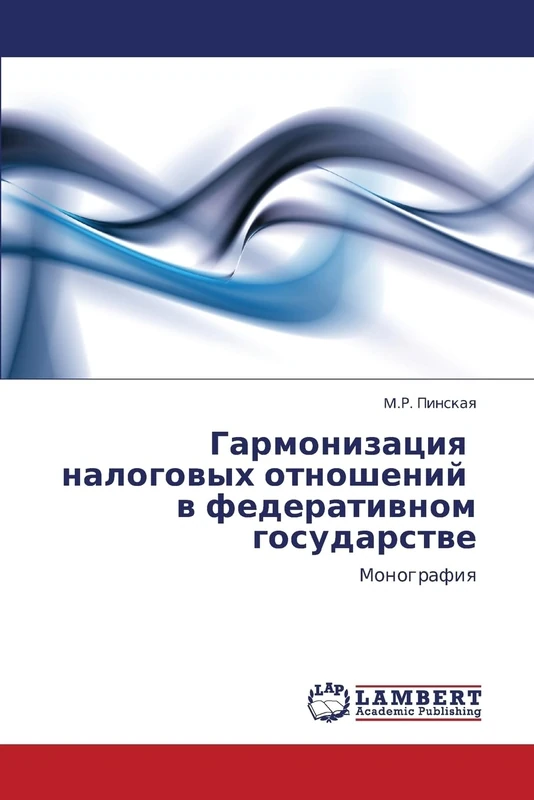 Garmonizatsiya nalogovykh otnosheniy v federativnom gosudarstve: Monografiya