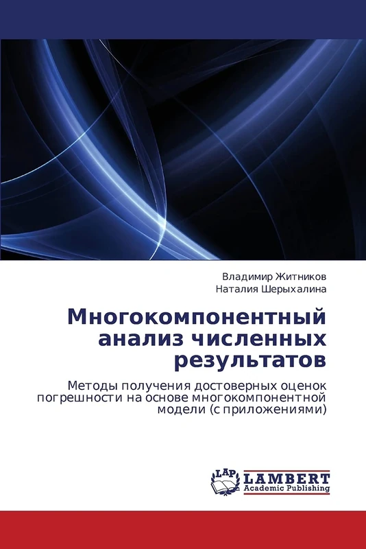 Mnogokomponentnyy analiz chislennykh rezul'tatov: Metody polucheniya dostovernykh otsenok pogreshnosti na osnove mnogokomponentnoy modeli (s prilozheniyami)