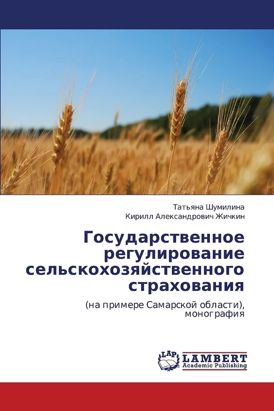 Gosudarstvennoe regulirovanie sel'skokhozyaystvennogo strakhovaniya: (na primere Samarskoy oblasti), monografiya