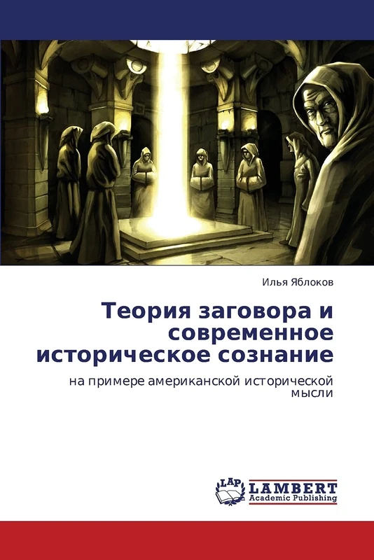 Teoriya zagovora i sovremennoe istoricheskoe soznanie: na primere amerikanskoy istoricheskoy mysli