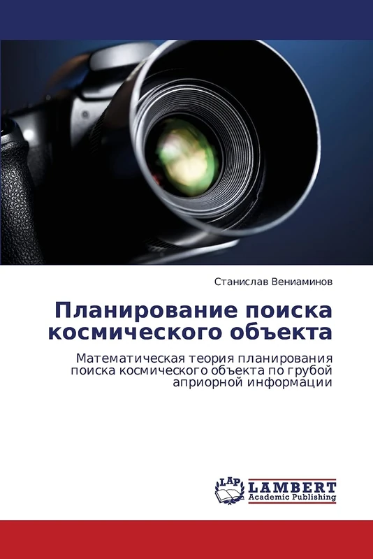 Planirovanie poiska kosmicheskogo ob"ekta: Matematicheskaya teoriya planirovaniya poiska kosmicheskogo ob"ekta po gruboy apriornoy informatsii